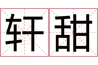 轩甜名字寓意