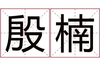 殷楠名字寓意