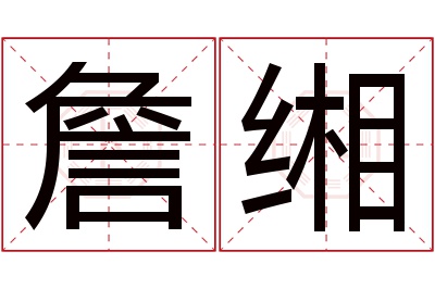 詹缃名字寓意