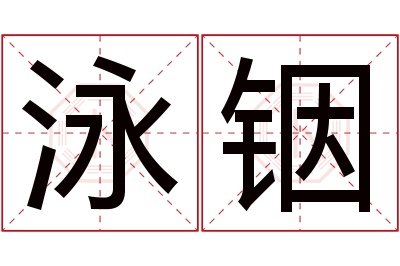 泳铟名字寓意