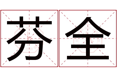 芬全名字寓意 芬全名字寓意