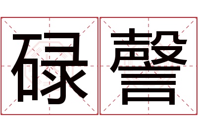 碌謦名字寓意