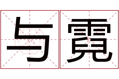 与霓名字寓意