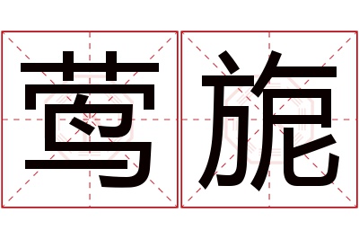 莺旎名字寓意 莺旎名字寓意