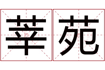 莘苑名字寓意