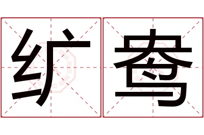 纩鸯名字寓意 纩鸯名字寓意