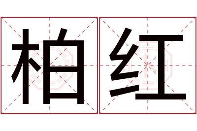 柏红名字寓意