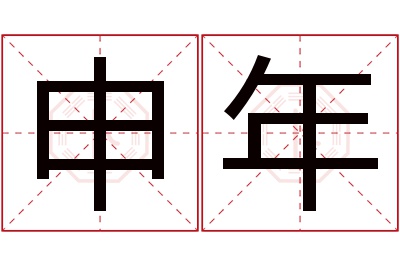 申年名字寓意