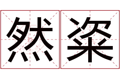 然粢名字寓意