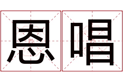 恩唱名字寓意