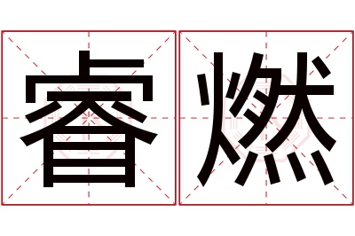 睿燃名字寓意