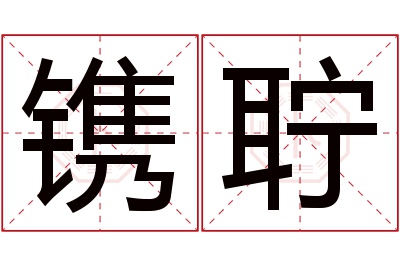 镌聍名字寓意 镌聍名字寓意