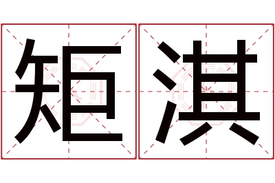 矩淇名字寓意