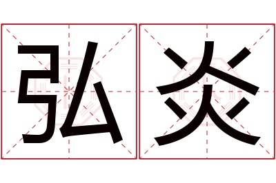 弘炎名字寓意