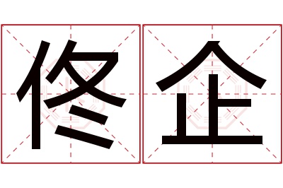 佟企名字寓意