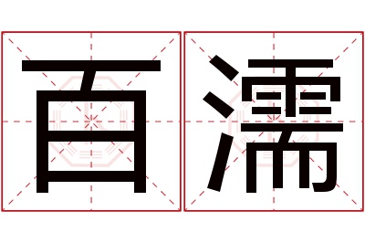 百濡名字寓意 百濡名字寓意