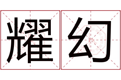 耀幻名字寓意