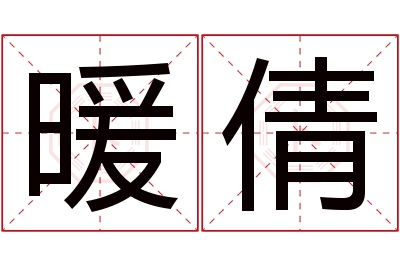 暖倩名字寓意 暖倩名字寓意
