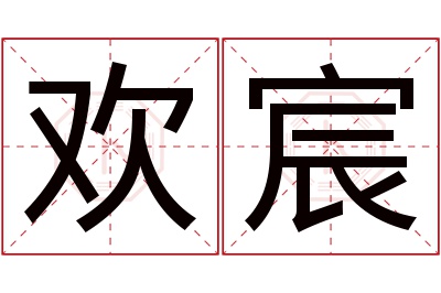 欢宸名字寓意 欢宸名字寓意
