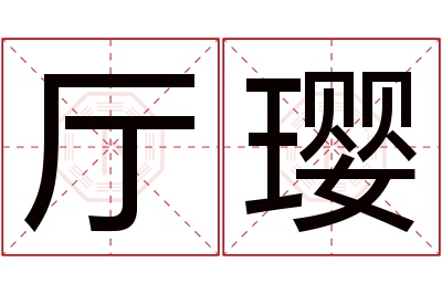 厅璎名字寓意 厅璎名字寓意