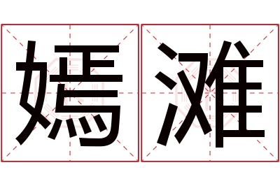 嫣滩名字寓意