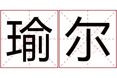 瑜尔名字寓意