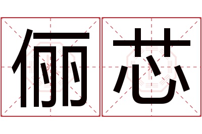 俪芯名字寓意