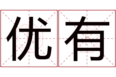 优有名字寓意 优有名字寓意
