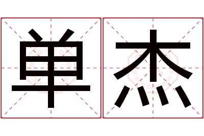 单杰名字寓意