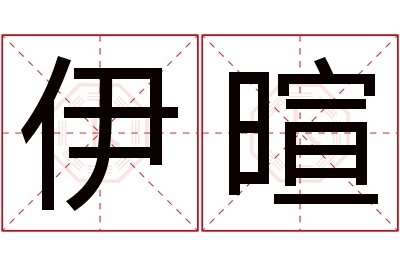伊暄名字寓意 伊暄名字寓意
