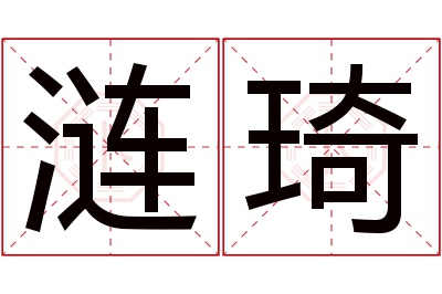 涟琦名字寓意 涟琦名字寓意