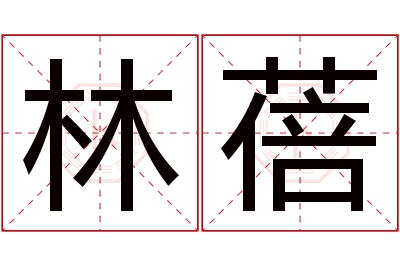 林蓓名字寓意