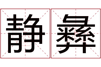 静彝名字寓意