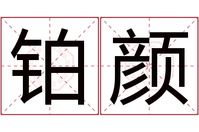 铂颜名字寓意