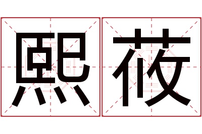 熙莜名字寓意 熙莜名字寓意
