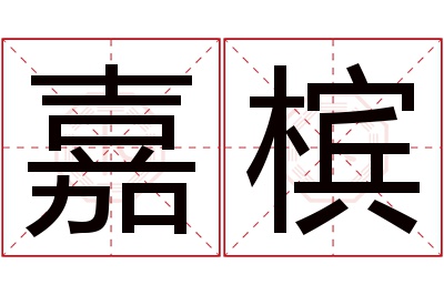 嘉槟名字寓意