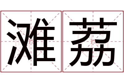 滩荔名字寓意