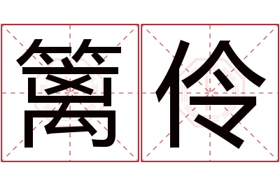 篱伶名字寓意 篱伶名字寓意