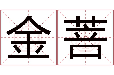 金菩名字寓意