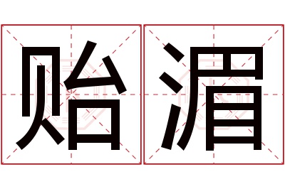 贻湄名字寓意