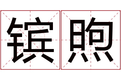 镔煦名字寓意