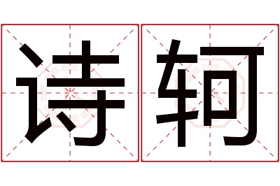 诗轲名字寓意