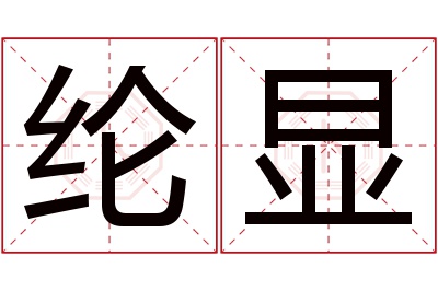 纶显名字寓意 纶显名字寓意