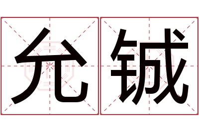 允铖名字寓意