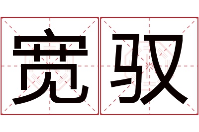 宽驭名字寓意