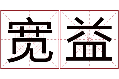 宽益名字寓意