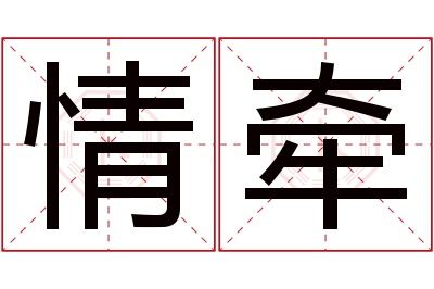 情牵名字寓意 情牵名字寓意