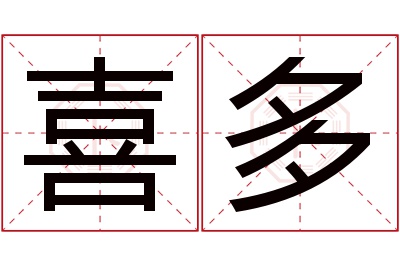 喜多名字寓意