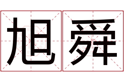 旭舜名字寓意 旭舜名字寓意