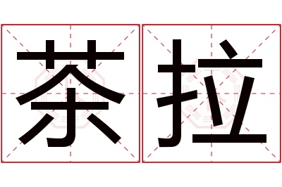 茶拉名字寓意 茶拉名字寓意